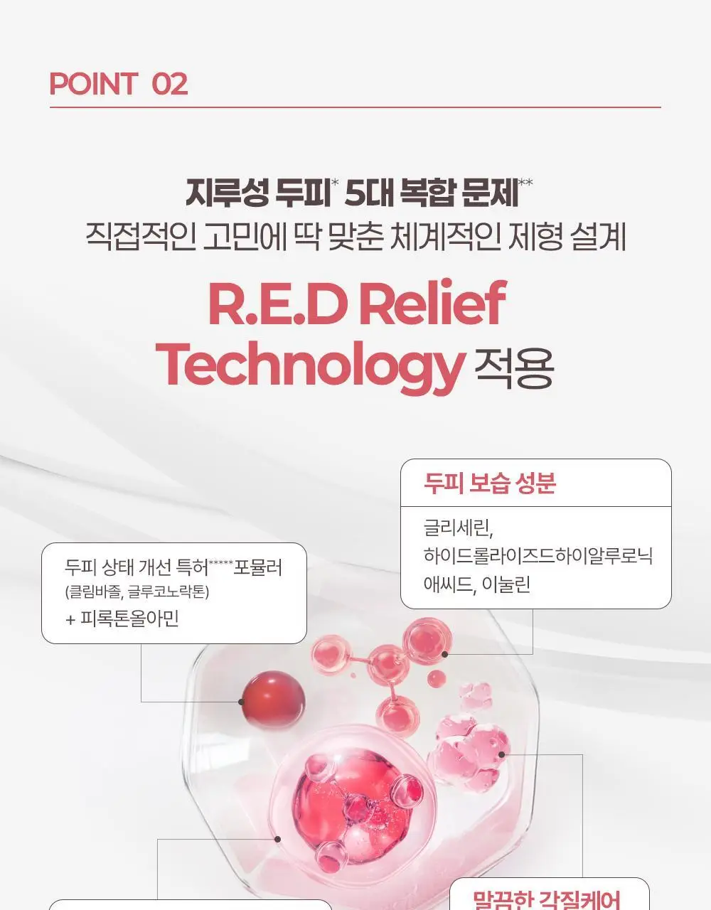 [지루성두피 5대 문제 개선] 닥터그루트 클리니컬 릴리프 지루성두피용 샴푸 350ml 상세페이지 11
